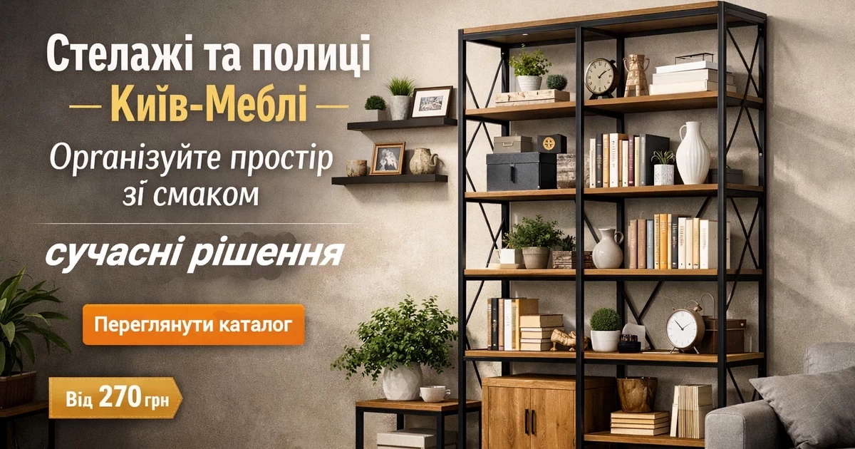 Каталог полиць інтернет-магазину меблів Київ-Меблі™