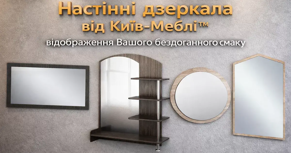 Купить настенное зеркало в интернет-магазине мебели Киев-Мебель™ Каталог настенных зеркал интернет-магазина Киев-Мебель™