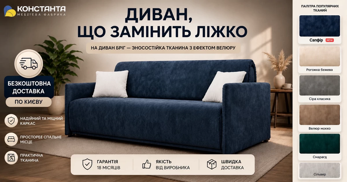 Диван Бріг Константа — вибір розмірів і тканин Диван Бріг Константа на замовлення Київ