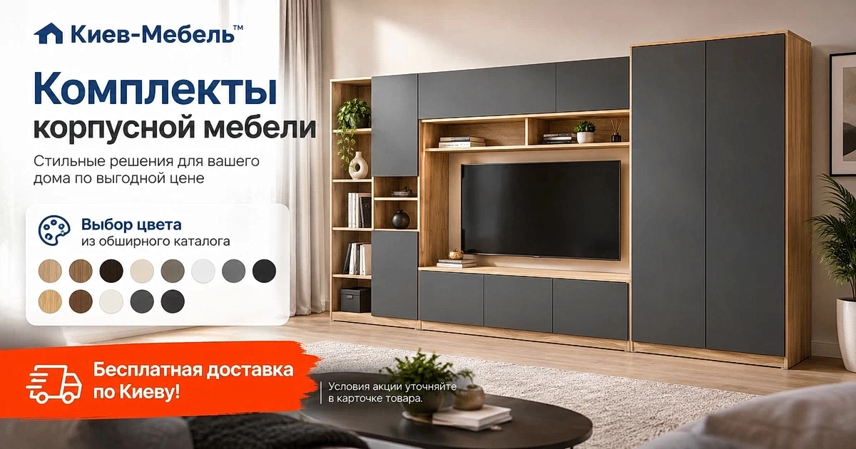 Купить комплект корпусной мебели в Киеве