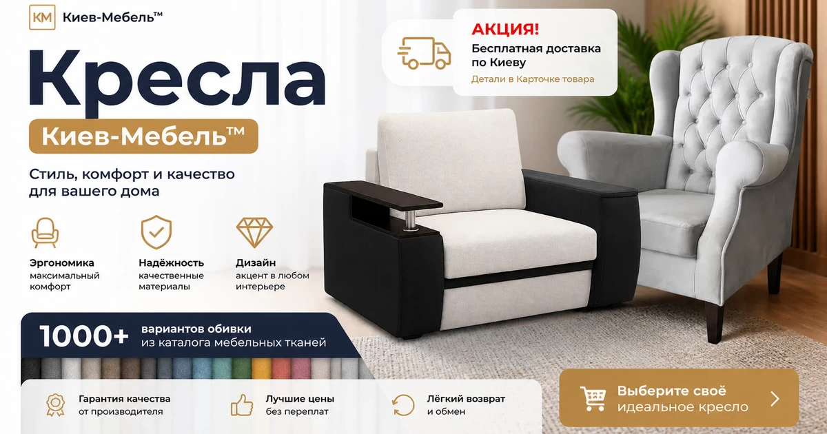 Купить кресло в Киеве интернет-магазин Киев-Мебель™