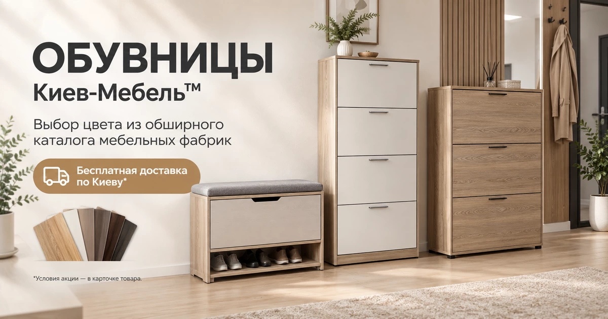 Каталог обувниц и шкафов для обуви в прихожую от Киев-Мебель™ Обувницы и шкафы для обуви в прихожую купить в Киеве по цене производителя | Киев-Мебель™