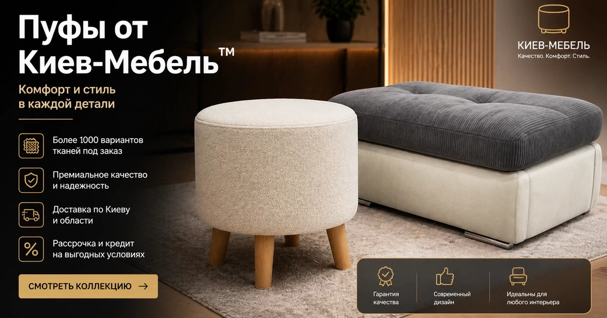 Купить пуф в Киеве