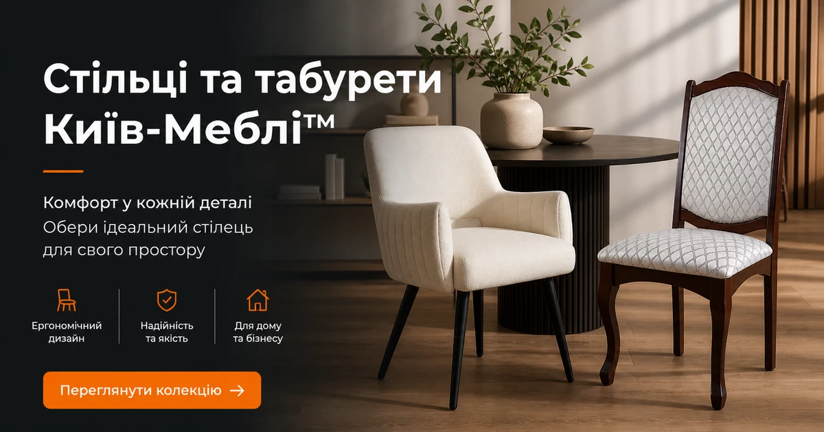 Стільці та табурети інтернет магазину меблів Київ-Меблі™