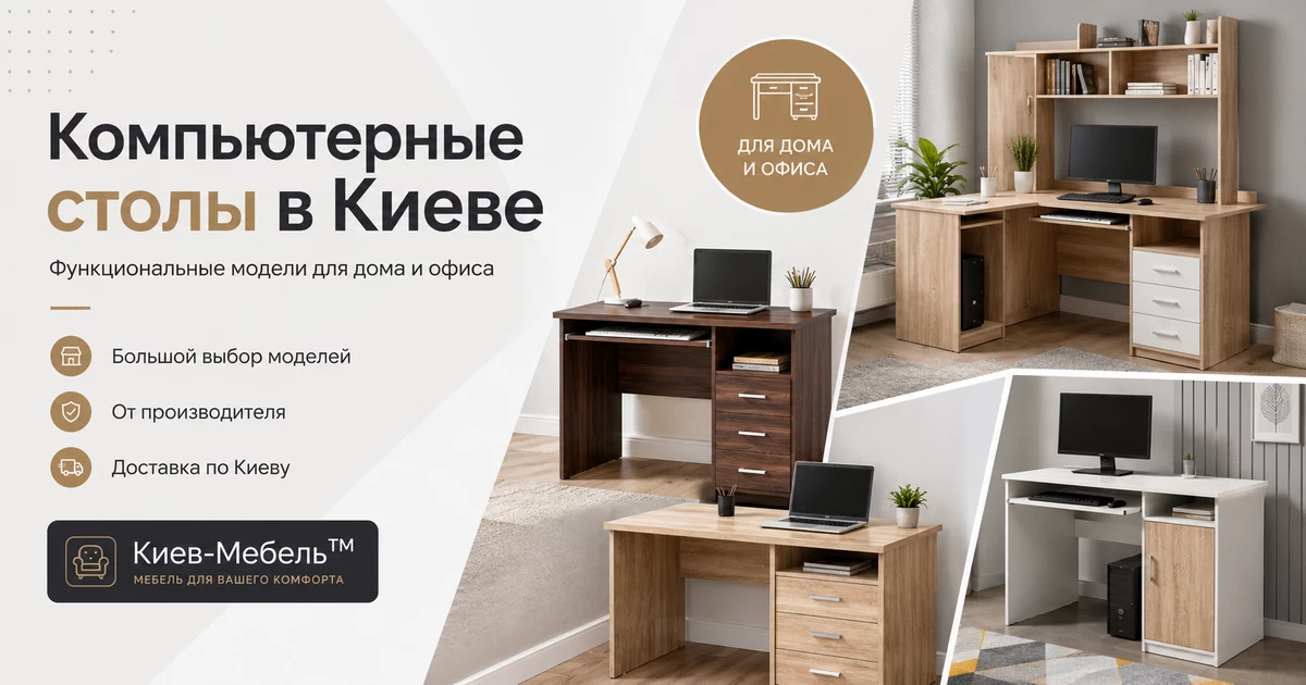 Каталог компьютерных столов от Киев-Мебель™ Каталог компьютерных столов от Киев-Мебель™