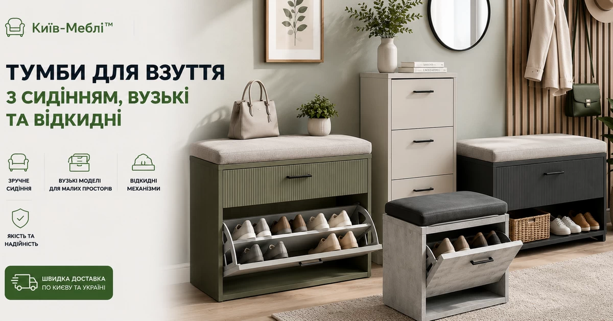 Тумби для взуття з сидінням, вузькі та відкидні — Київ-Меблі™