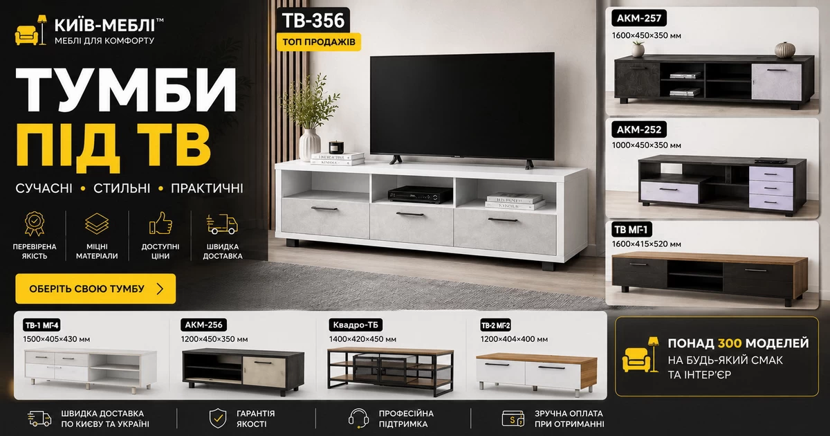 Сучасні тумби під ТВ від Київ-Меблі™ у Києві