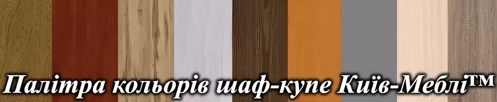 Выбор цвета шкафа купе Киев-Мебельь™ Выбор цвета шкафа купе Киев-Мебельь™