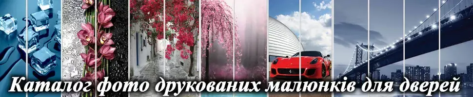 Фотопечать для шкафов купе Киев-Мебель™ Фотопечать для шкафов купе Киев-Мебель™